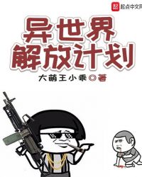 异世界解放计划封面