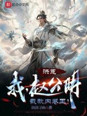 洪荒：我，赵公明，截教内卷王！封面