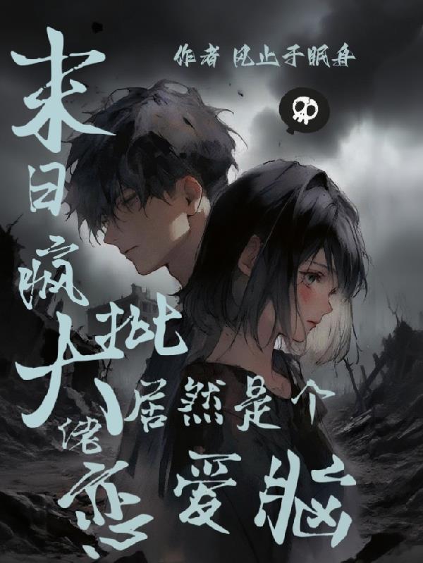 末日疯批大佬居然是个恋爱脑封面