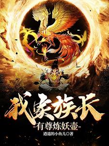 开局契约一只金翅雕封面