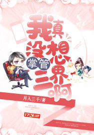 我真没想掌控三界封面