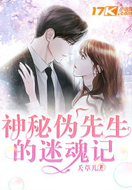 神秘伪先生的迷魂记封面