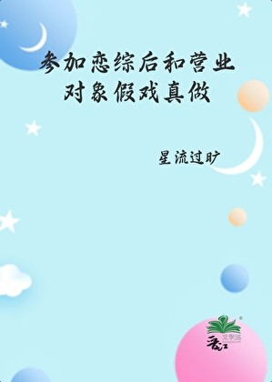 参加恋综后和营业对象假戏真做了封面