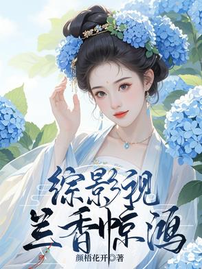 综影视兰香惊鸿封面