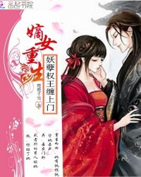 嫡女重生：妖孽权王缠上门封面