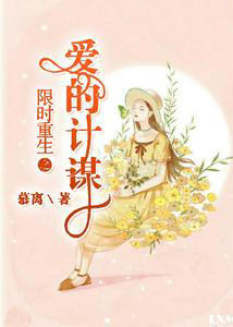 限时重生之爱的计谋封面
