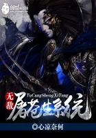 无敌屠苍生系统封面