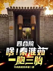 四合院:老易还是人吗?傻子都坑封面