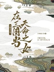 手握金手指，在三国当天命之女封面