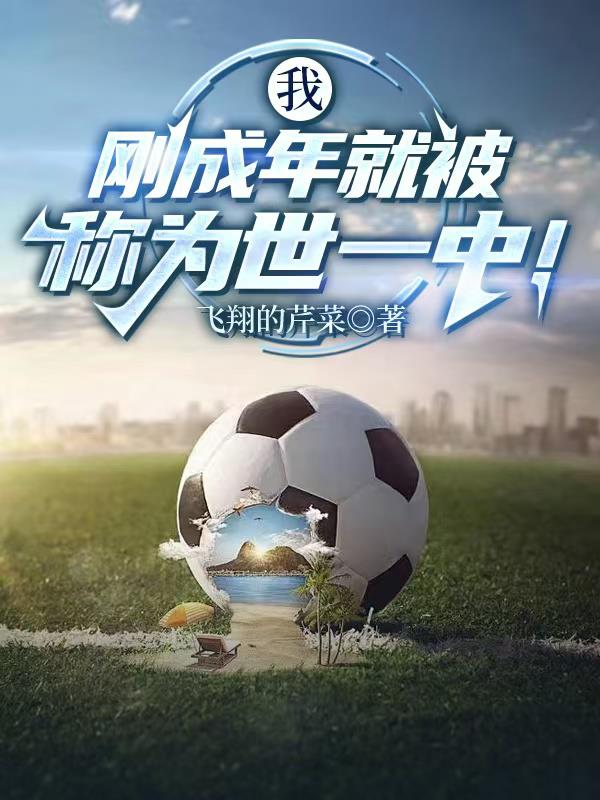 我刚成年就被称为世一中！封面