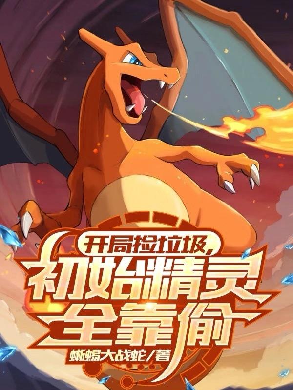 开局捡垃圾，初始精灵全靠偷封面