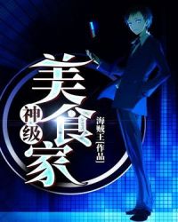 神级美食家封面