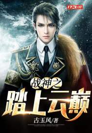战神之踏上云巅封面