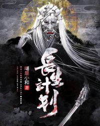 长生计划（秘调局异闻录）封面