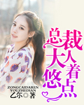 总裁大人悠着点封面
