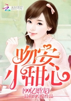 99亿宠婚：吻安，小甜心封面