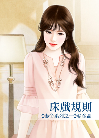 床戏规则封面