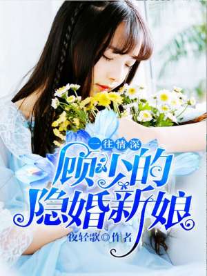 一往情深：顾少的隐婚新娘封面