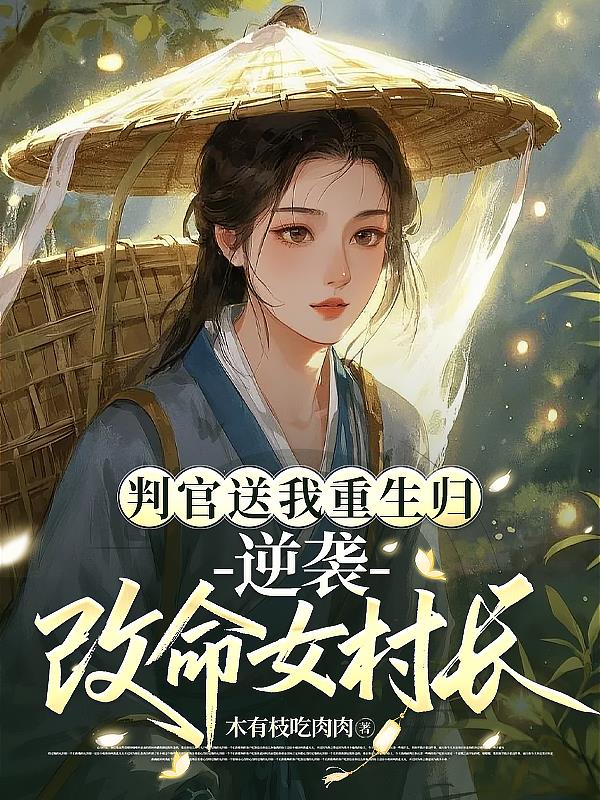 判官送我重生归，逆袭改命女村长封面