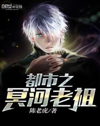 都市之冥河老祖封面