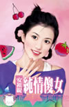 纯情傻女封面