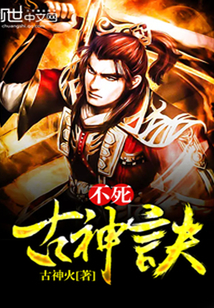 不死古神诀封面