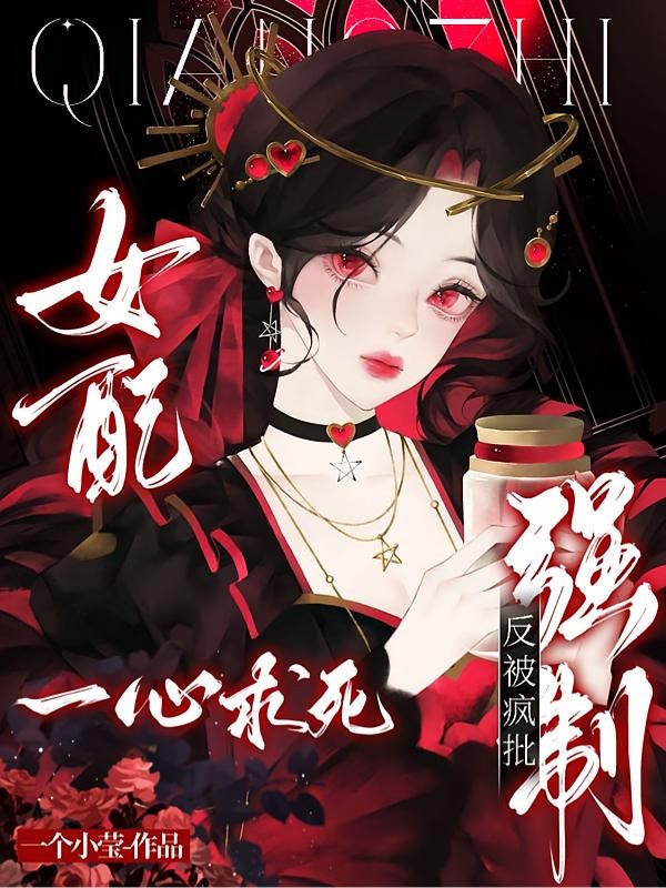 女配一心求死，反被疯批强制封面