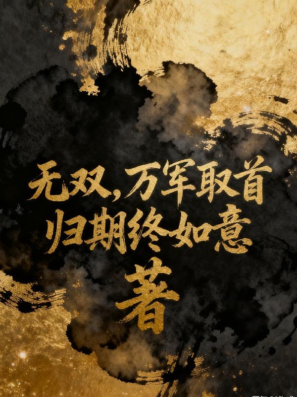 无双，万军取首封面