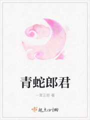 青蛇郎君封面