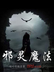 邪灵魔法封面