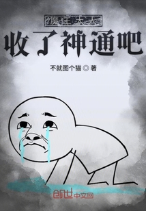 魔王大人收了神通吧封面