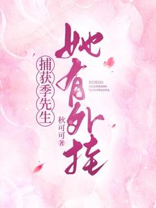 捕获季先生她有外挂封面