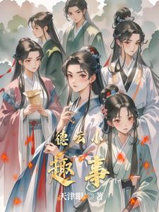 德云小趣事封面