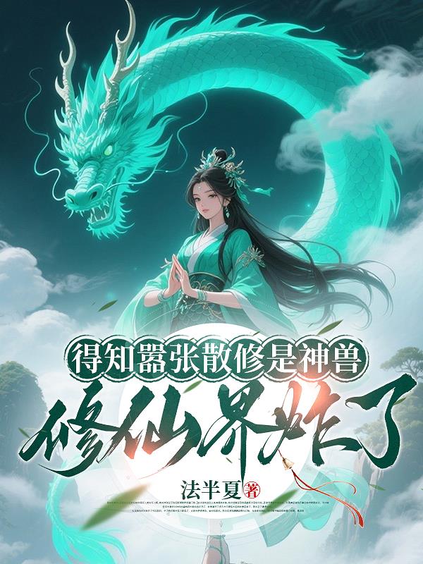 得知嚣张散修是神兽，修仙界炸了封面