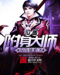 位面附身大师封面
