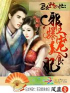 丑女种田忙:邪王爆宠美食妃封面