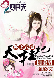 绑上花轿：天才王妃拥美男封面