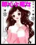 甜心小魔女封面