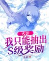 火影：我只能抽出S级奖励封面