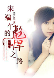 宋端午的彪悍之路封面