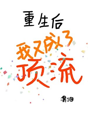 重生后我又成了顶流封面