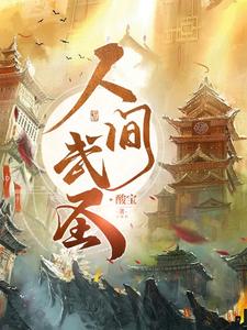 人间武圣封面