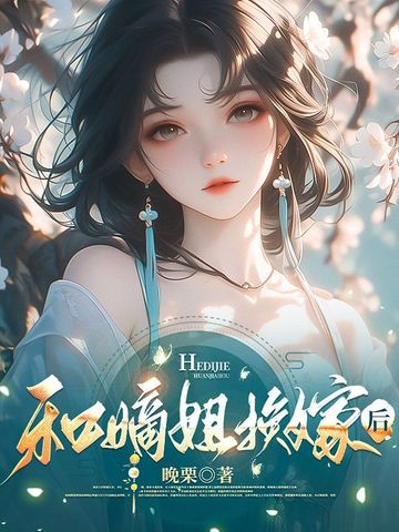 和嫡姐換嫁后封面