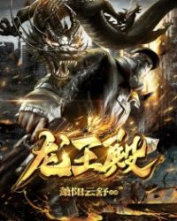 萧阳龙王殿封面