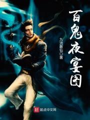 百鬼夜宴图封面