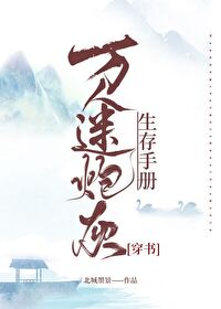 万人迷炮灰生存手册[穿书]封面