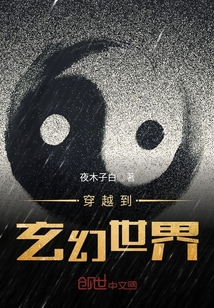 穿越到玄幻世界封面