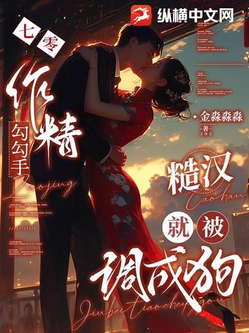 七零作精勾勾手，糙汉就被调成狗封面