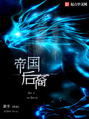 帝国后裔封面