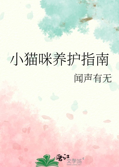 小猫咪养护指南封面